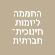 נתיב החממה ליזמות חינוכית