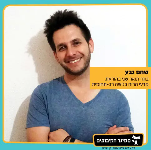 שחם גבע