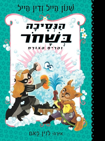 הנסיכה בשחור - סקירת ספרים