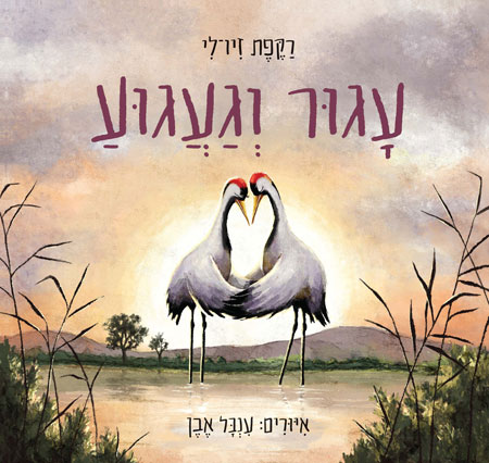 עגור וגעגוע