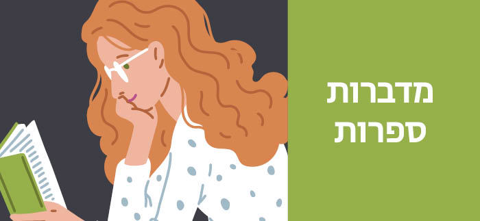 מדברות ספרות