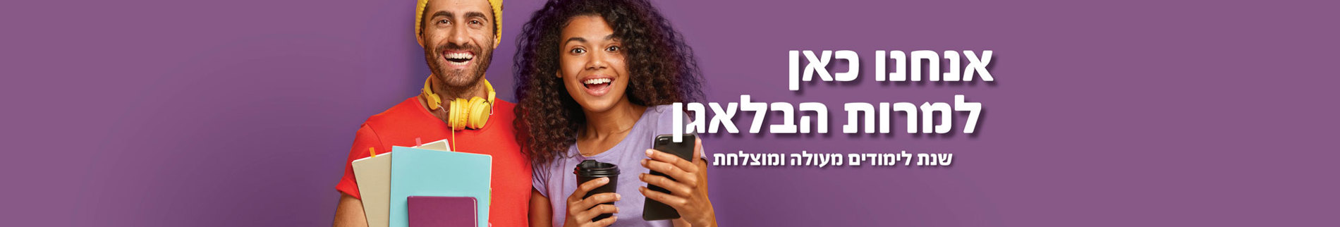 אנחנו כאן למרות הבלאגן