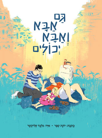גם אבא ואבא יכולים - סקירת ספרים