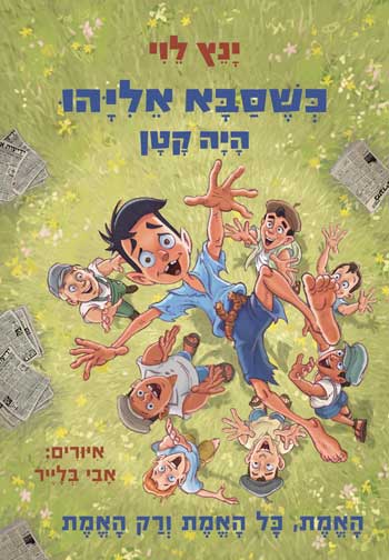 כשסבא אליהו היה קטן - סקירת ספרים