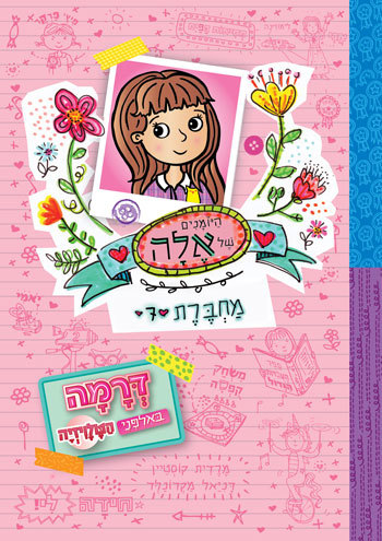 היומנים של אֶלָה מחברת 7 דרמה באולפני הטלוויזיה