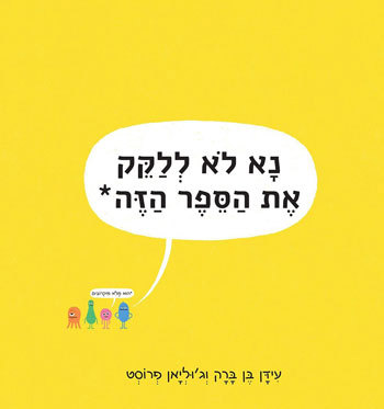 נא לא ללקק את הספר הזה