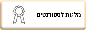 מלגות לסטודנטים
