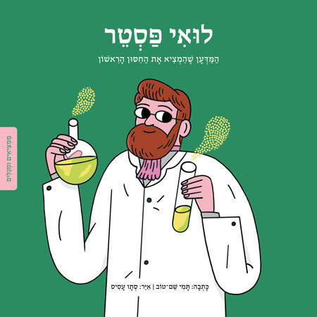 סקירת ספרים - לואי פסטר