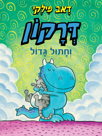 דרקון וחתול גדול