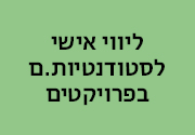 ליווי אישי לסטודנטים בפרויקטים