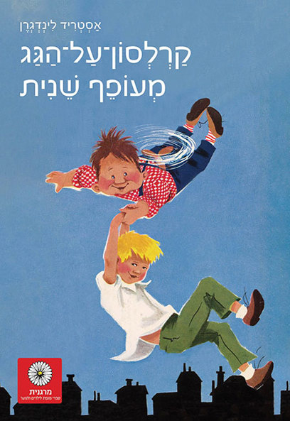 קרלסון על הגג מעופף שנית