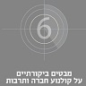 אירועים של החוג לתקשורת וקולנוע