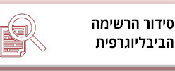 סידור הרשימה הביבליוגרפית