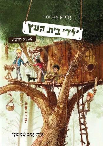 ילדי בית העץ – מבצע חוּרשה