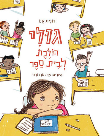 סקירת ספרים - גולי הולכת לבית הספר