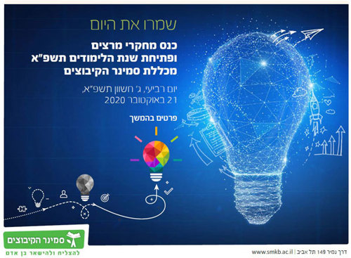 כנס מחקרי מרצים ופתיחת שנת הלימודים תשפ"א