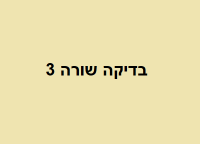 בדיקה שורה 3 חדש נוסף