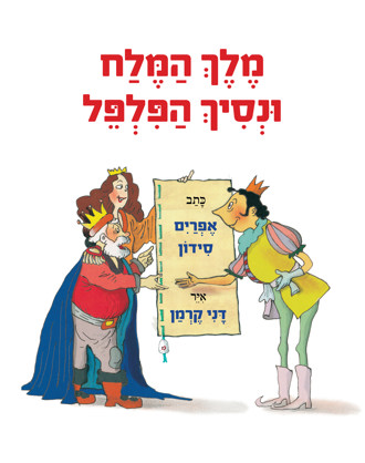 מלך המלח ונסיך הפלפל