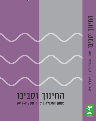 החינוך וסביבו תשע"ז