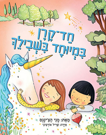 חד-קרן במיוחד בשבילך