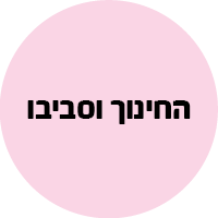 200 חינוך וסביבו