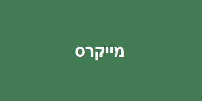 מייקרס נ