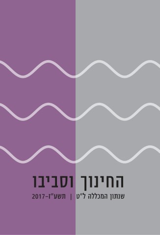 החינוך וסביבו