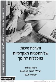 הערכת איכות