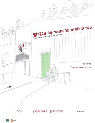 תואר ראשון בתקשורת וקולנוע-אירועים - פסטיבל סרטים צילום תמר מטלון