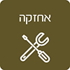 הודעה למחלקת אחזקה