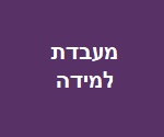 מעבדת למידה נ