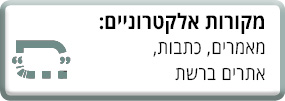 מקורות אלקטרוניים