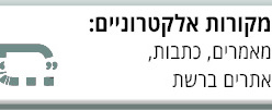 מאמרים וכתבות אלקטרוניים