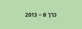 מחשבה רב תחומית - כרך 8
2013