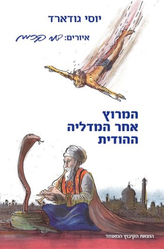 המרוץ אחר המדליה ההודית