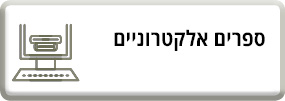 ספרים אלקטורניים