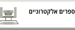 ספרים אלקטורניים