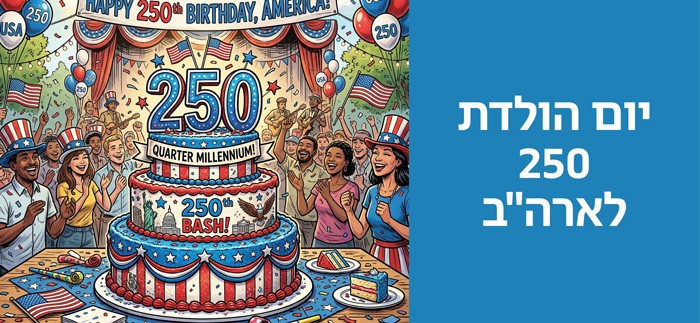 יום הולדת 250 לארה"ב