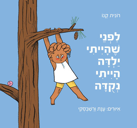 לפני שהייתי ילדה הייתי נקודה - סקירת ספרי ילדים