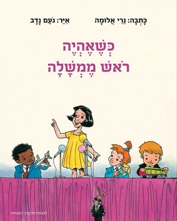 כשאהיה ראש ממשלה