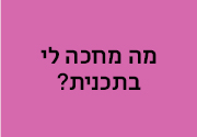 מה מחכה לי