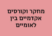 מחקר וקורסים אקדמיים בין-לאומיים