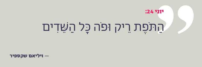 "הַתֹּפֶת רֵיק וּפֹה כָּל הַשֵּׁדִים"