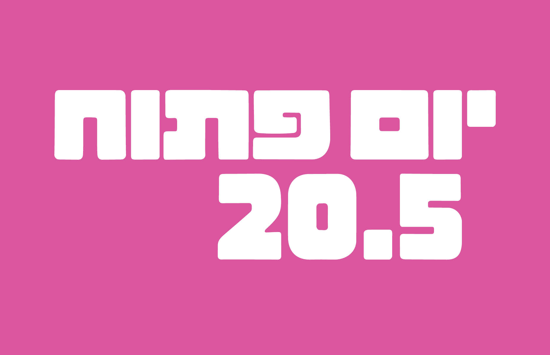 יום פתוח 20.05.25