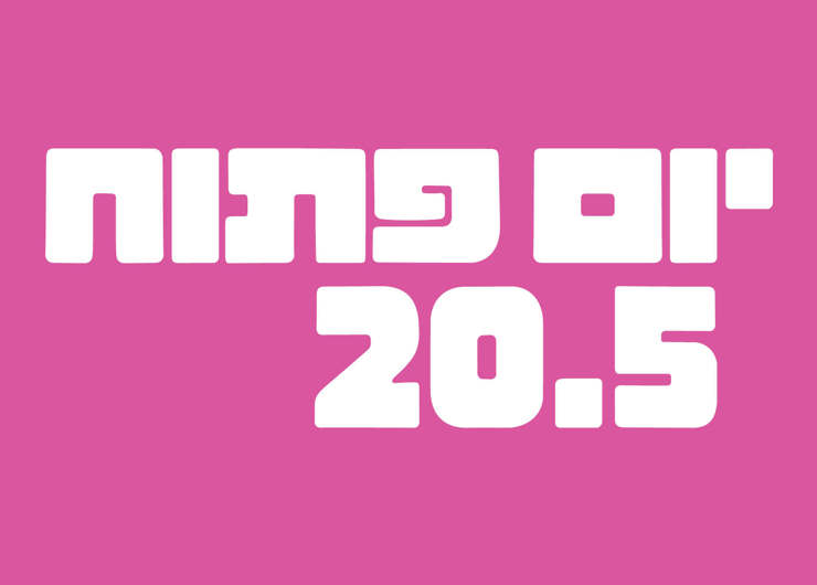 יום פתוח 20.05.25
