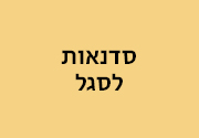 חדשנות סדנאות לסגל