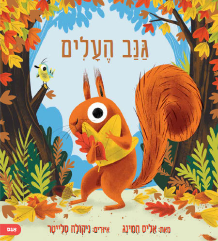 גנב העלים