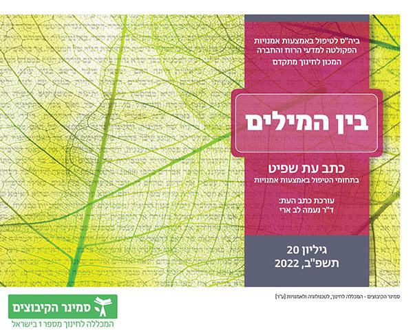 בין המילים, כתב עט שפיט בתחומי הטיפול באמצעות אמנויות - הפקולטה למדעי הרוח והחברה בעריכת ד"ר נעמה לב ארי