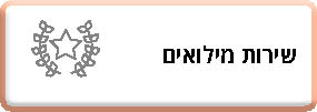 סיוע לסטודנטים בשרות מילואים