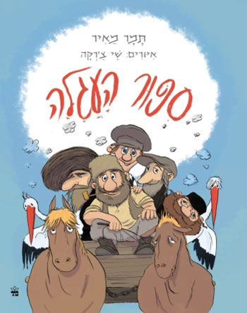 סקירת ספרים - סיפור העגלה